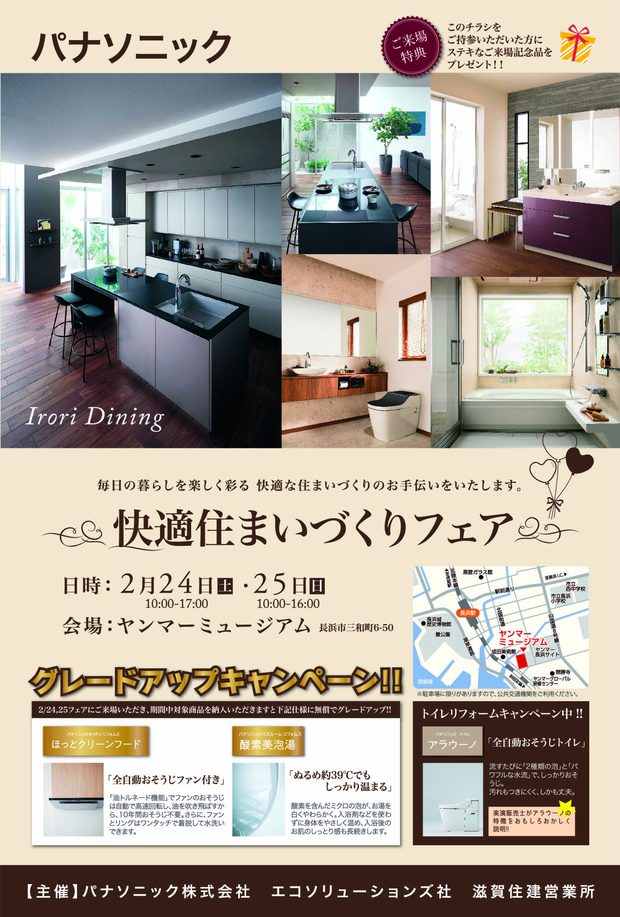 2/24.25 PanasonicリフォームClub 快適住まいづくりフェア｜滋賀